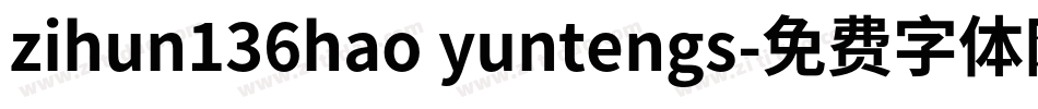 zihun136hao yuntengs字体转换